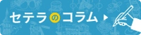 セテラのコラム