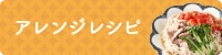 アレンジレシピ